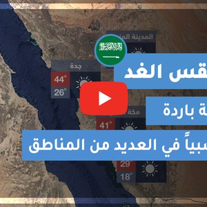 طقس العرب | طقس الغد في السعودية | الأربعاء 2020/10/14