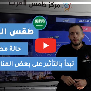 طقس العرب - السعودية | طقس الغد | الثلاثاء 15-12-2020