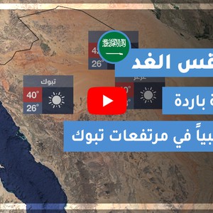 طقس العرب | طقس الغد في السعودية | الجمعة 2020/8/21