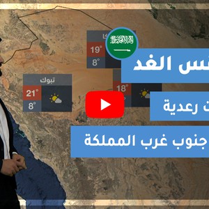 طقس العرب - السعودية | طقس الغد | الجمعة 18-12-2020