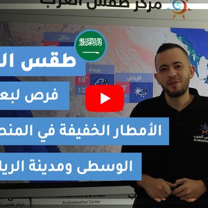 طقس العرب - السعودية | طقس الغد | الأحد 20-12-2020