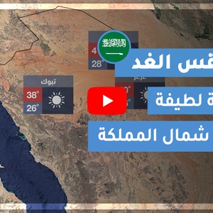 طقس العرب | طقس الغد في السعودية | الأربعاء 2020/8/25