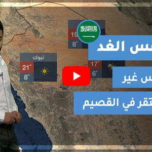 طقس العرب - السعودية | طقس الغد | الإثنين 21-12-2020