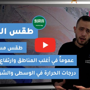 طقس العرب - السعودية | طقس الغد | الثلاثاء 22-12-2020