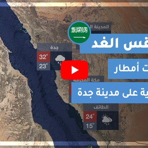 طقس العرب | طقس الغد في السعودية | السبت 2020/11/21