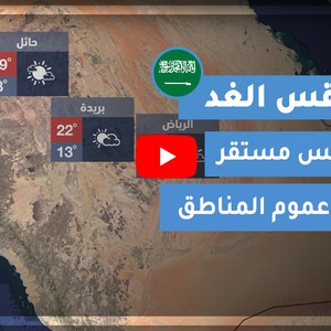 طقس العرب | طقس الغد في السعودية | الاثنين 2020/11/23