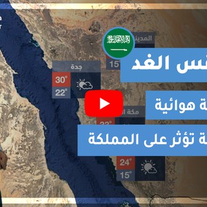 طقس العرب | طقس الغد في السعودية | الأربعاء 2021/1/27