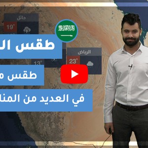 طقس العرب | طقس الغد في السعودية | الجمعة 2020/11/27