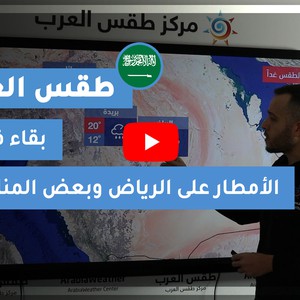 طقس العرب | طقس الغد في السعودية | الاحد 2020/11/29