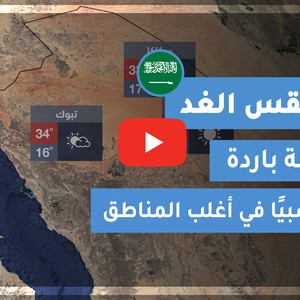 طقس العرب - السعودية | طقس الغد | الاحد 24-10-2020