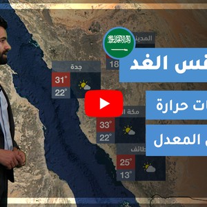 طقس العرب - السعودية | طقس الغد | الجمعة 11-2-2021