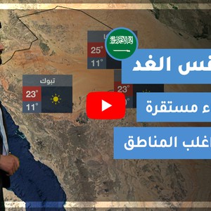 طقس العرب - السعودية | طقس الغد | السبت 13-2-2021