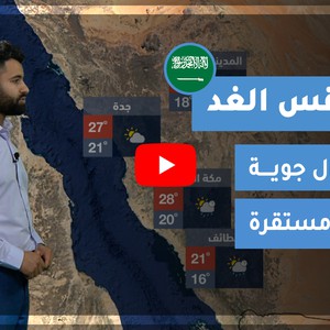 طقس العرب - السعودية | طقس الغد | الإثنين 22-2-2021