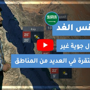طقس العرب - السعودية | طقس الغد | الاربعاء 24-2-2021