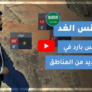 طقس العرب - السعودية | طقس الغد | الجمعة 26-2-2021