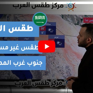 طقس العرب - السعودية | طقس الغد | الأحد 28-2-2021