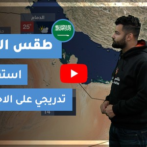 طقس العرب - السعودية | طقس الغد | الإثنين 1-3-2021