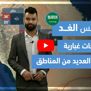 طقس العرب - فيديو طقس الغد - (السعودية) (الثلاثاء 23-3-2021)