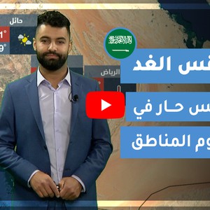 طقس العرب - فيديو طقس الغد - (السعودية) (الإثنين 22-3-2021)