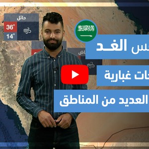 طقس العرب - فيديو طقس الغد - (السعودية) (الأربعاء 24-3-2021)