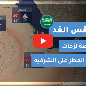 طقس العرب - السعودية | طقس الغد | الأحد 6-12-2020