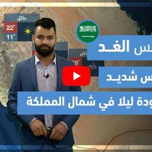 طقس العرب - فيديو طقس الغد - (السعودية) (السبت 27-3-2021)