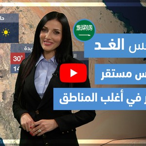 طقس العرب - فيديو طقس الغد - (السعودية) (الثلاثاء 30-3-2021)