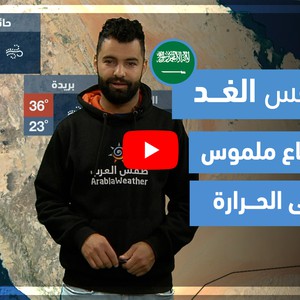 طقس العرب - فيديو طقس الغد - (السعودية) (الأربعاء 31-3-2021)