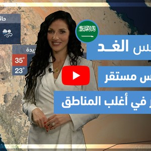 طقس العرب - فيديو طقس الغد - (السعودية) (الخميس 1-4-2021)