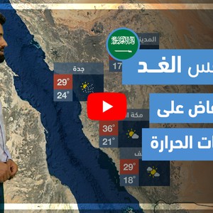 طقس العرب - فيديو طقس الغد - (السبت) (السبت 3-4-2021)