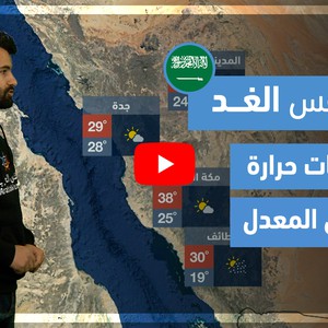 طقس العرب - فيديو طقس الغد - (السعودية) (الاثنين 5-4-2021)