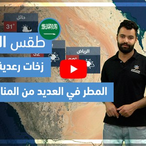 طقس العرب - فيديو طقس الغد - (السعودية) (الخميس  15-4-2021)
