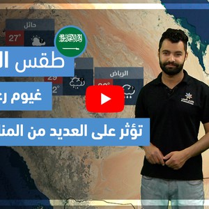 طقس العرب - فيديو طقس الغد - (السعودية) (السبت 17-4-2021)