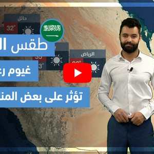 طقس العرب - فيديو طقس الغد - (السعودية) (الإثنين  19-4-2021)