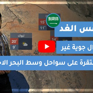 طقس العرب - السعودية | طقس الغد | الخميس 31-12-2020