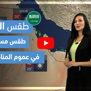 طقس العرب - فيديو طقس الغد - (السعودية) (الثلاثاء 20-4-2021)