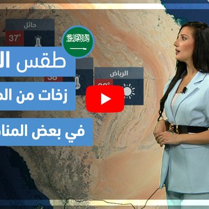 طقس العرب - فيديو طقس الغد - (السعودية) (الخميس 22-4-2021)