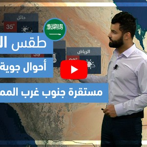 طقس العرب - فيديو طقس الغد - (السعودية) (الجمعة 23-3-2021)