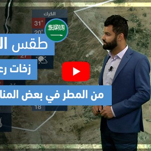 طقس العرب - فيديو طقس الغد - (السعودية) (السبت 24-4-2021)