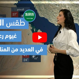 طقس العرب - فيديو طقس الغد - (السعودية) (الثلاثاء 27-4-2021)