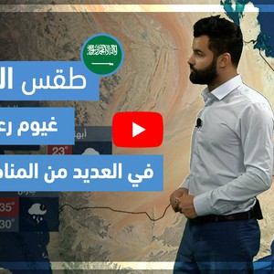 طقس العرب - فيديو طقس الغد - (السعودية) (الأربعاء 28-4-2021)