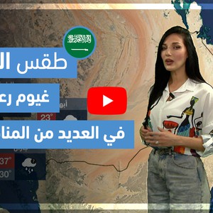 طقس العرب - فيديو طقس الغد - (السعودية) (الخميس 29-4-2021)