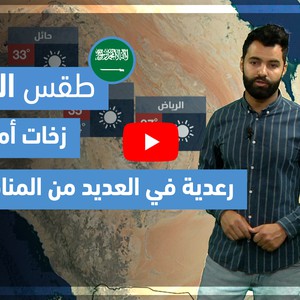 طقس العرب - فيديو طقس الغد - (السعودية) (الجمعة 30-4-2021)