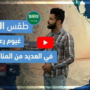 طقس العرب - فيديو طقس الغد - (السعودية) (السبت 1-5-2021)