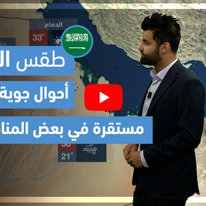 طقس العرب - فيديو طقس الغد - (السعودية) (الإثنين  3-5-2021)