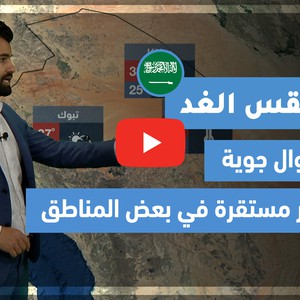 طقس العرب - فيديو طقس الغد - (السعودية) (الأربعاء 5-5-2021)