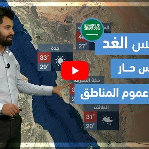 طقس العرب - فيديو طقس الغد - (السعودية) (الجمعة 7-5-2021)