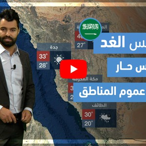 طقس العرب - فيديو طقس الغد - (السعودية) (السبت 8-5-2021)