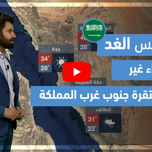 طقس العرب - فيديو طقس الغد - (السعودية) (الأحد 9-5-2021)