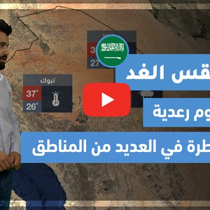 طقس العرب - فيديو طقس الغد - (السعودية) (الإثنين 10-5-2021)